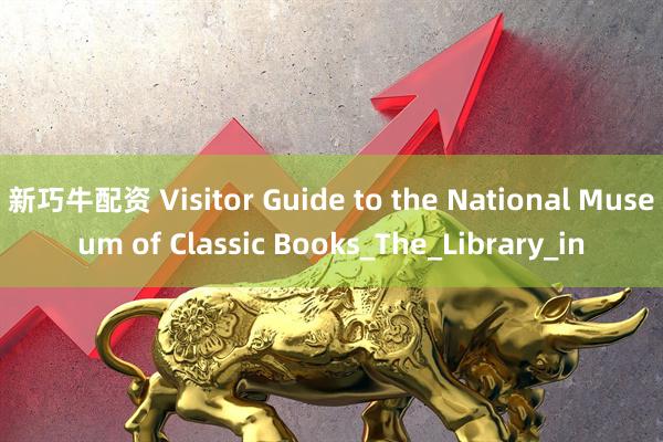 新巧牛配资 Visitor Guide to the National Museum of Classic Books_The_Library_in